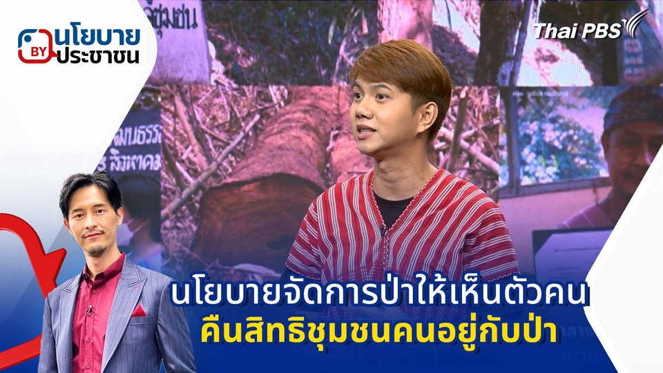 นโยบาย "จัดการป่าให้เห็นตัวคน คืนสิทธิชุมชนคนอยู่กับป่า"