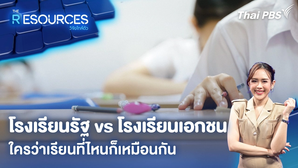 โรงเรียนรัฐ vs โรงเรียนเอกชน ใครว่าเรียนที่ไหนก็เหมือนกัน