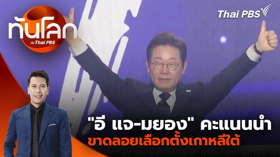 "อี แจ-มยอง" คะแนนนำขาดลอยเลือกตั้งเกาหลีใต้ | 3 มิ.ย. 68