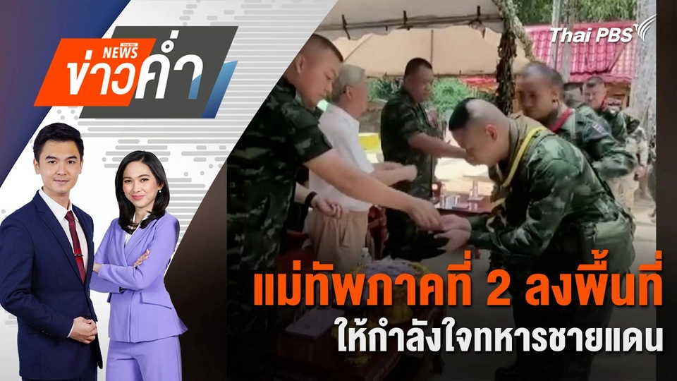 แม่ทัพภาคที่ 2 ลงพื้นที่ให้กำลังใจทหารชายแดน | 3 มิ.ย. 68