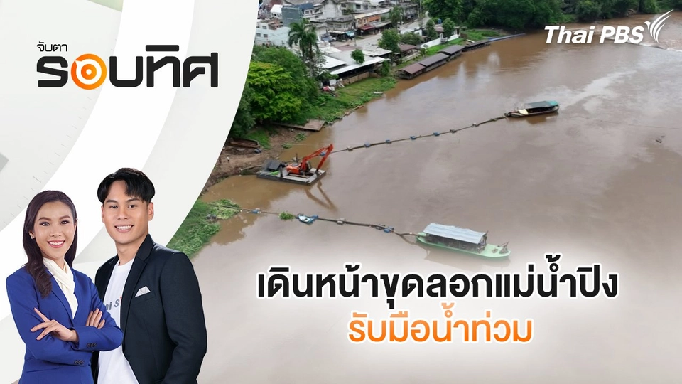 เดินหน้าขุดลอกแม่น้ำปิง รับมือน้ำท่วม | จับตารอบทิศ | 4 มิ.ย. 68