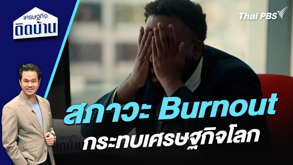 สภาวะ Burnout กระทบเศรษฐกิจโลก