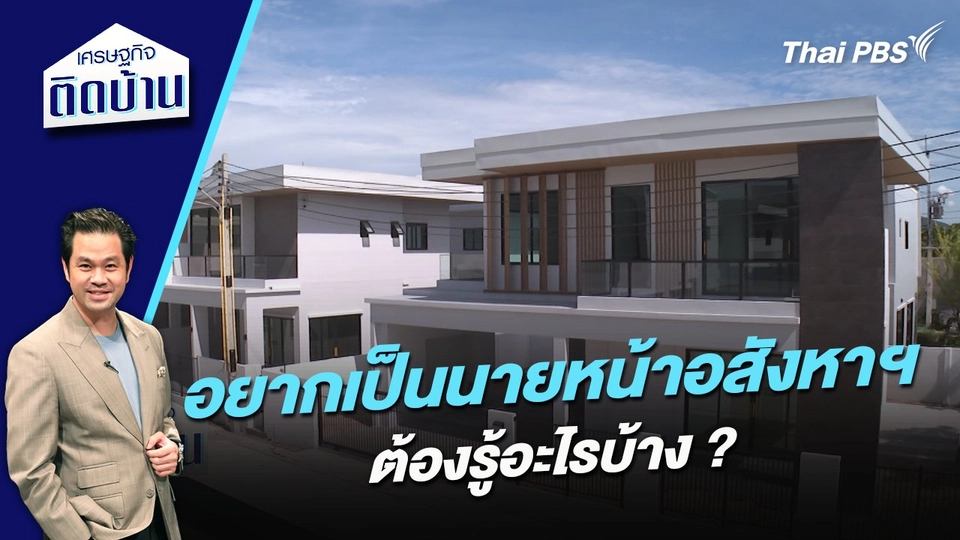 อยากเป็นนายหน้าอสังหาฯ ต้องรู้อะไรบ้าง ?