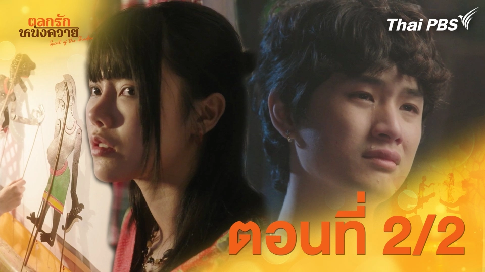 ตอนที่ 2/2