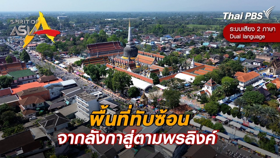 พื้นที่ทับซ้อนจากลังกาสู่ตามพรลิงค์