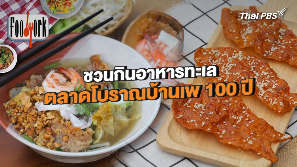 ชวนกินอาหารทะเล ตลาดโบราณบ้านเพ 100 ปี