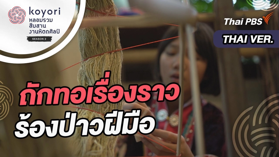 ถักทอเรื่องราว ร้องป่าวฝีมือ