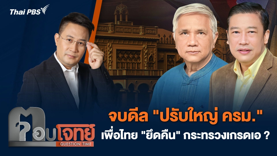 จบดีล "ปรับใหญ่ ครม." เพื่อไทย "ยึดคืน" กระทรวงเกรดเอ ?