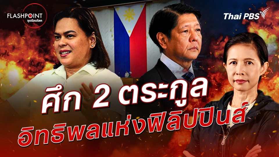 ศึก 2 ตระกูล อิทธิพลแห่งฟิลิปปินส์