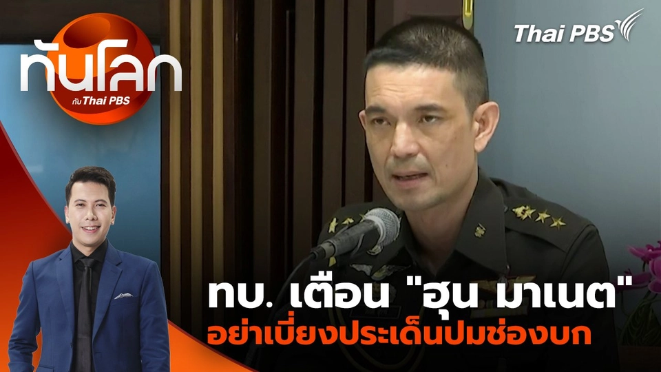 ทบ. เตือน "ฮุน มาเนต" อย่าเบี่ยงประเด็นปมช่องบก | 2 มิ.ย. 68