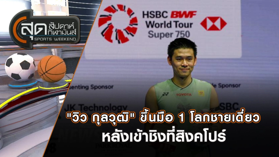 "วิว กุลวุฒิ" ขึ้นมือ 1 โลกชายเดี่ยวหลังเข้าชิงที่สิงคโปร์ | สุดสัปดาห์ กีฬามันส์ | 1 มิ.ย. 68