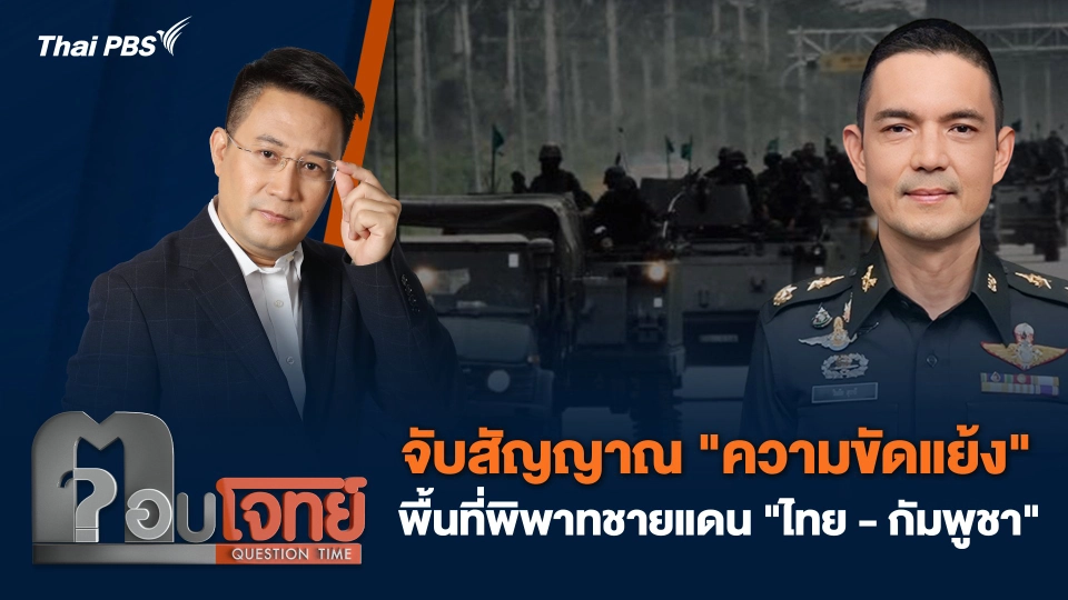 จับสัญญาณ "ความขัดแย้ง" พื้นที่พิพาทชายแดน "ไทย - กัมพูชา"