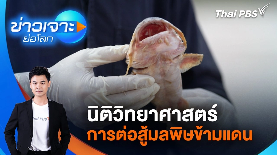 นิติวิทยาศาสตร์ การต่อสู้มลพิษข้ามแดน | 7 มิ.ย. 68