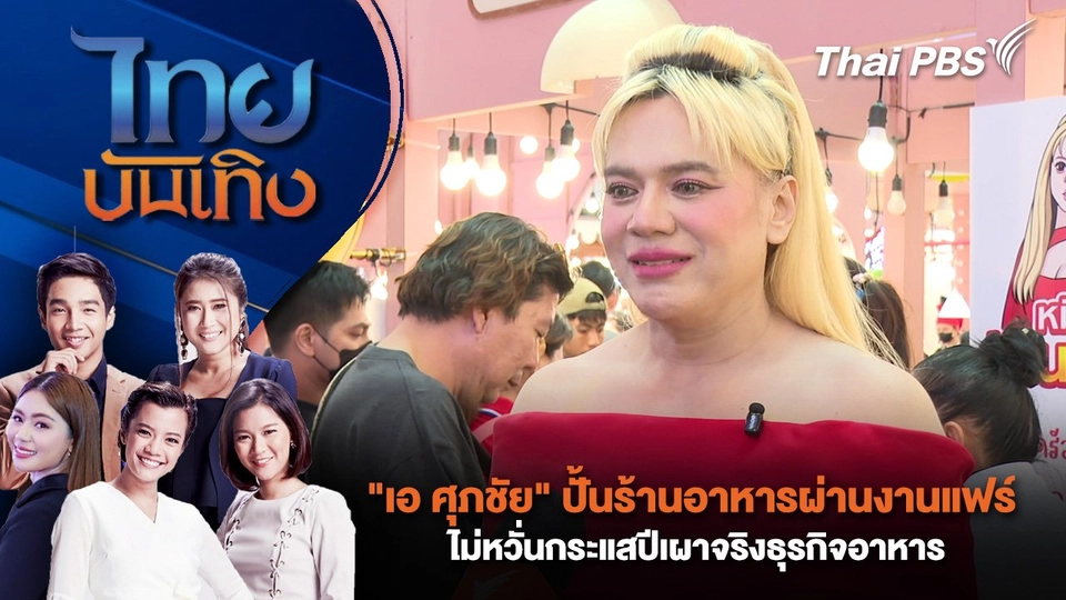"เอ ศุภชัย" ปั้นร้านอาหารผ่านงานแฟร์ ไม่หวั่นกระแสปีเผาจริงธุรกิจอาหาร | ไทยบันเทิง | 6 มิ.ย. 68