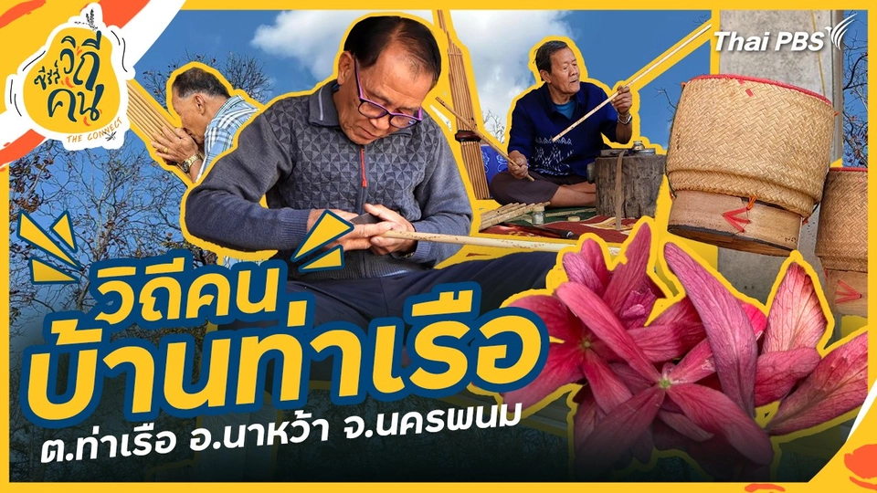 วิถีคนบ้านท่าเรือ ต.ท่าเรือ อ.นาหว้า จ.นครพนม