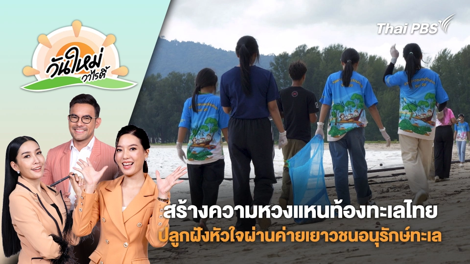สร้างความหวงแหนท้องทะเลไทยปลูกฝังหัวใจผ่านค่ายเยาวชนอนุรักษ์ทะเล | วันใหม่วาไรตี้ | 6 มิ.ย. 68