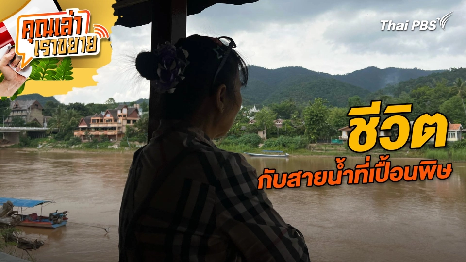 ชีวิต กับสายน้ำที่เปื้อนพิษ