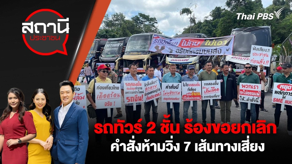 รถทัวร์ 2 ชั้น ร้องขอยกเลิกคำสั่งห้ามวิ่ง 7 เส้นทางเสี่ยง