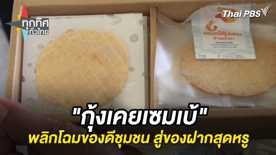 "กุ้งเคยเซมเบ้" พลิกโฉมของดีชุมชน สู่ของฝากสุดหรู