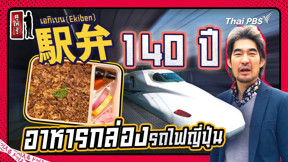 ต้องลองให้ได้ “เอกิเบน” เอกลักษณ์ 140 ปีอาหารกล่องรถไฟญี่ปุ่น