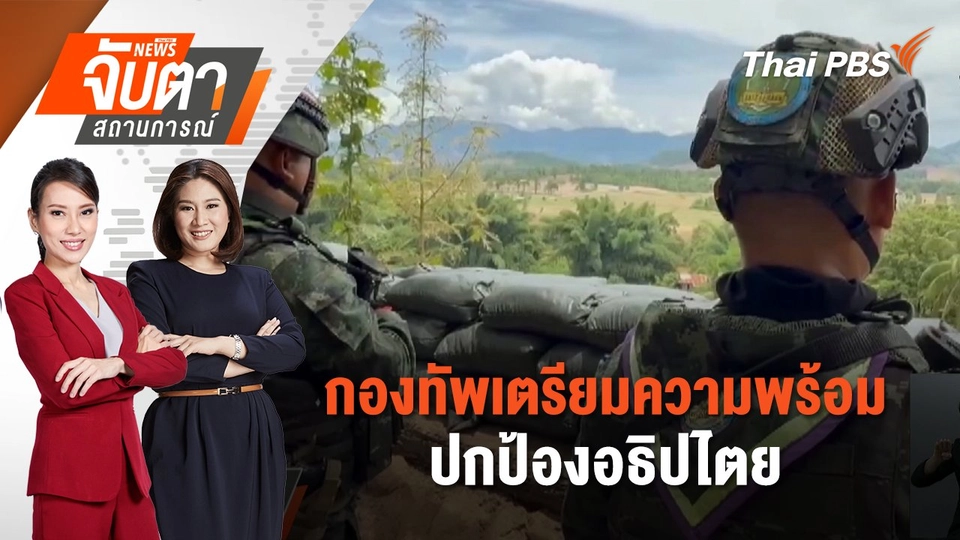 กองทัพเตรียมความพร้อมปกป้องอธิปไตย | 6 มิ.ย. 68