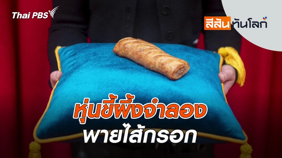 หุ่นขี้ผึ้งจำลองพายไส้กรอก | 7 มิ.ย. 68