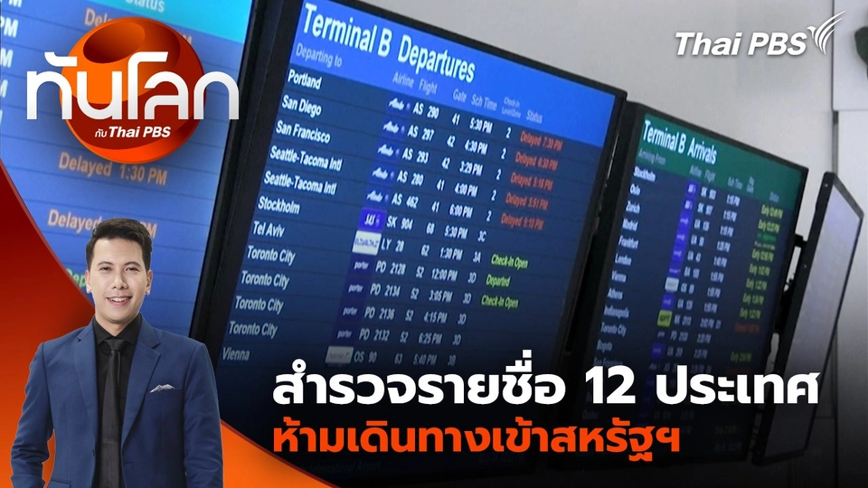 สำรวจรายชื่อ 12 ประเทศห้ามเดินทางเข้าสหรัฐฯ | 5 มิ.ย. 68