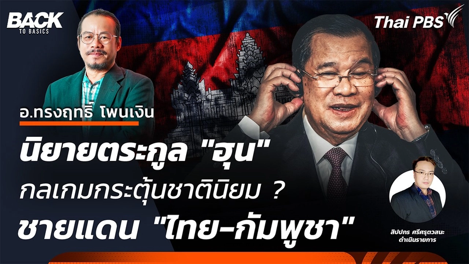 นิยายตระกูล "ฮุน"  กลเกมกระตุ้นชาตินิยม ? ชายแดน "ไทย-กัมพูชา" | Back To Basics | EP. 48