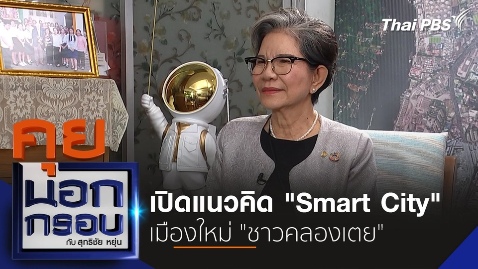 เปิดแนวคิด "Smart City" เมืองใหม่ "ชาวคลองเตย"