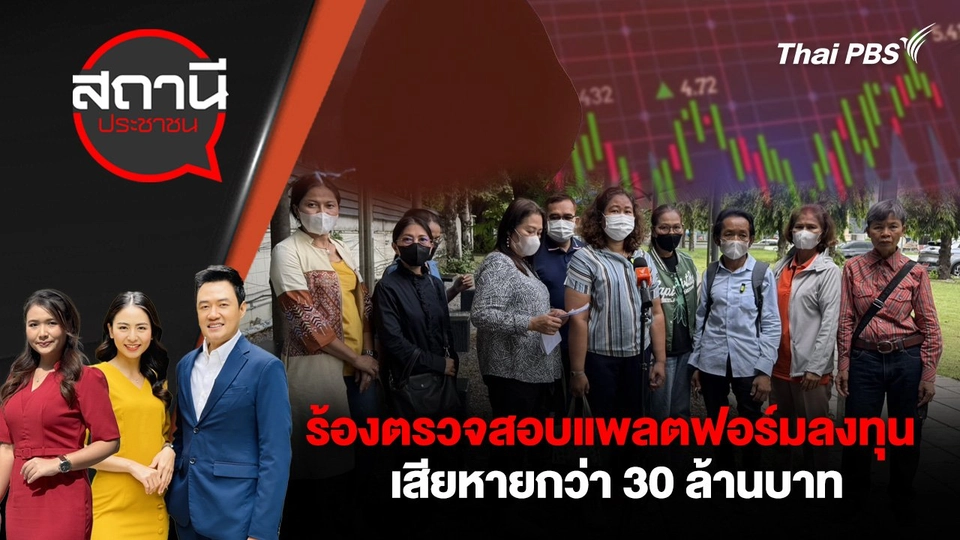ร้องตรวจสอบแพลตฟอร์มลงทุน เสียหายกว่า 30 ล้านบาท
