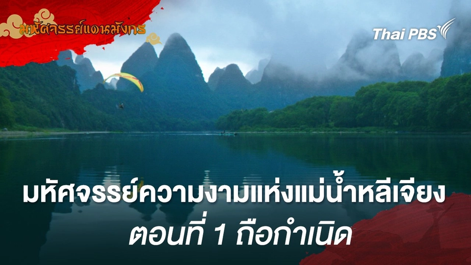 มหัศจรรย์ความงามแห่งแม่น้ำหลีเจียง  ตอนที่ 1 ถือกำเนิด