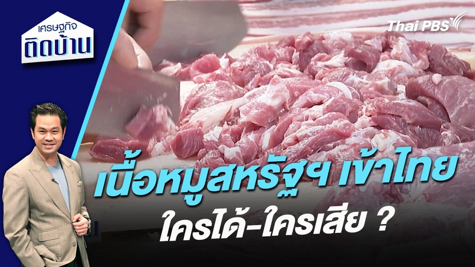 เนื้อหมูสหรัฐฯ เข้าไทย ใครได้-ใครเสีย ?