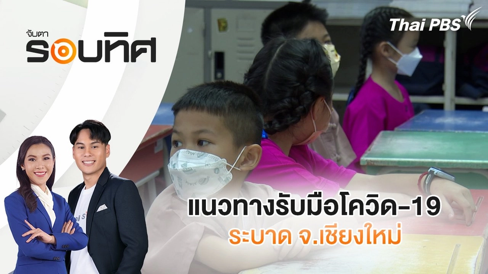 แนวทางรับมือโควิด-19 ระบาด จ.เชียงใหม่ | จับตารอบทิศ | 10 มิ.ย. 68