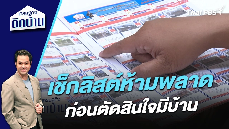 เช็กลิสต์ห้ามพลาด ก่อนตัดสินใจมีบ้าน