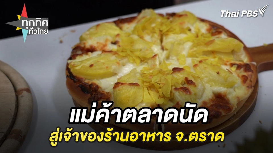 แม่ค้าตลาดนัดสู่เจ้าของร้านอาหาร จ.ตราด