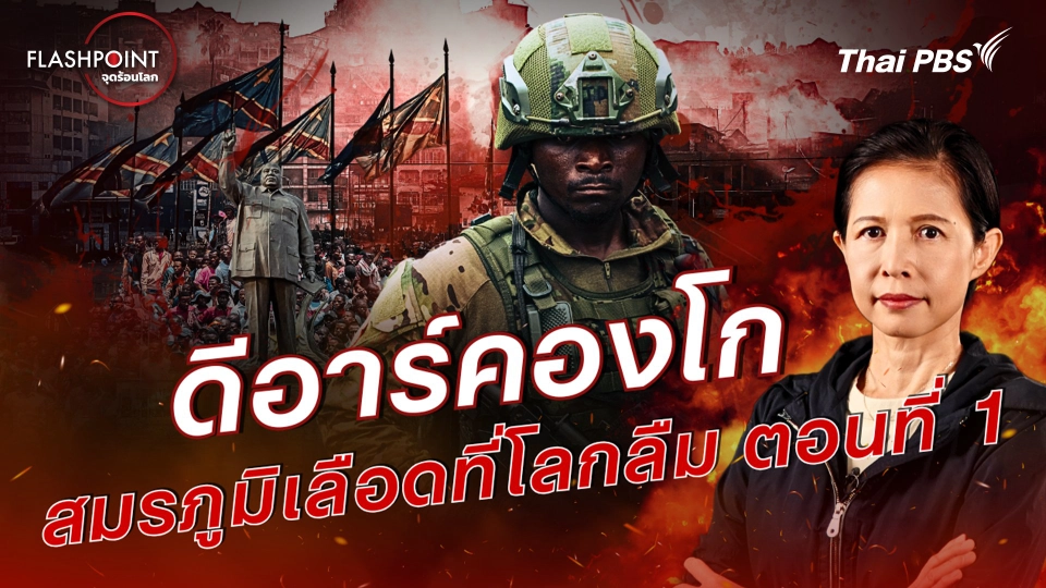 ดีอาร์คองโก - สมรภูมิเลือดที่โลกลืม ตอนที่ 1