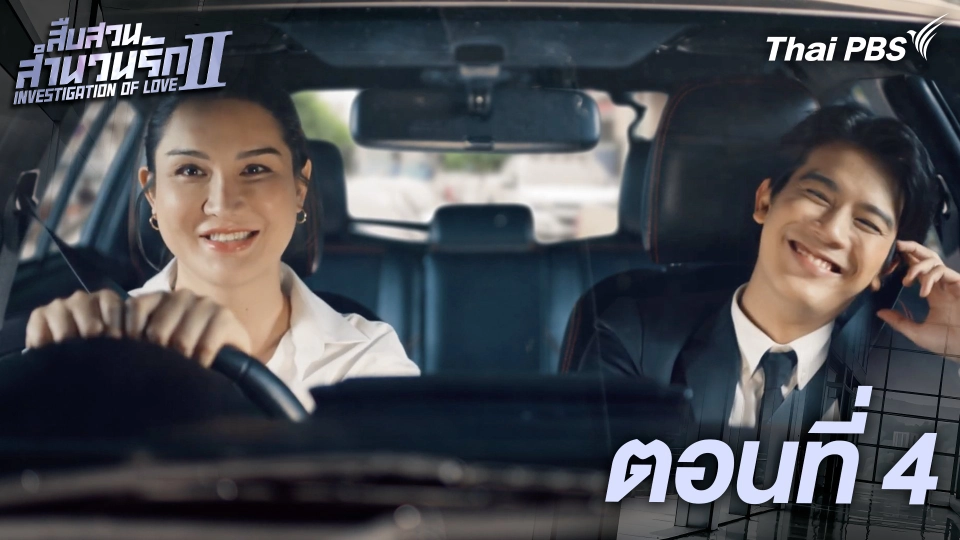 ตอนที่ 4