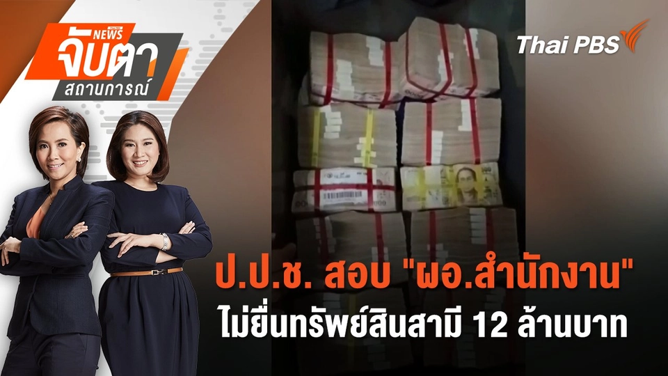 ป.ป.ช. สอบ "ผอ.สำนักงาน" ไม่ยื่นทรัพย์สินสามี 12 ล้านบาท  | 10 มิ.ย. 68