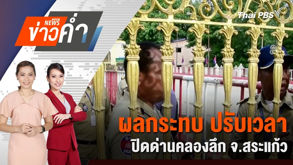 ผลกระทบ ปรับเวลาปิดด่านคลองลึก จ.สระแก้ว | 8 มิ.ย. 68