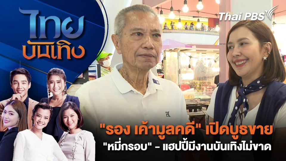 "รอง เค้ามูลคดี" เปิดบูธขาย "หมี่กรอบ" - แฮปปี้มีงานบันเทิงไม่ขาด | ไทยบันเทิง | 9 มิ.ย. 68