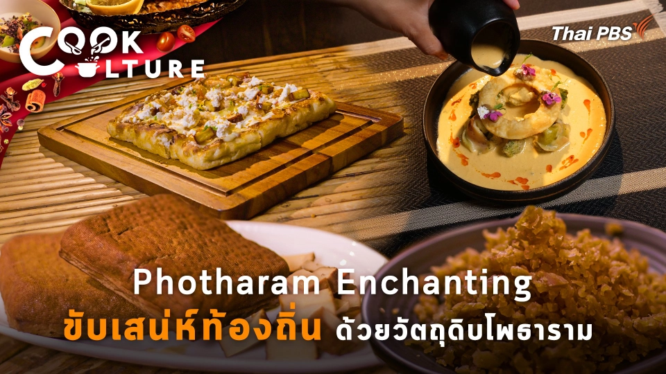 Photharam Enchanting ขับเสน่ห์ท้องถิ่น ด้วยวัตถุดิบโพธาราม
