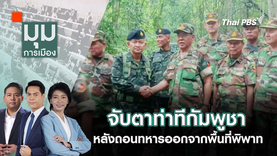 จับตาท่าทีกัมพูชา หลังถอนทหารออกจากพื้นที่พิพาท | 9 มิ.ย. 68