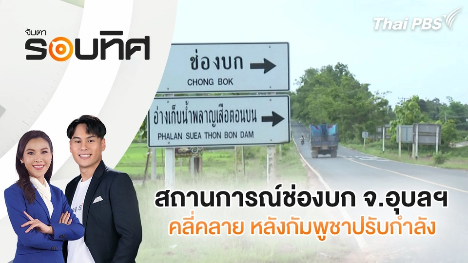 สถานการณ์ช่องบก จ.อุบลฯ คลี่คลาย หลังกัมพูชาปรับกำลัง | จับตารอบทิศ | 9 มิ.ย. 68