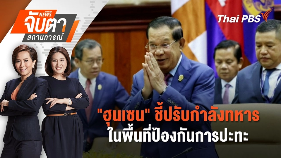 "ฮุนเซน" ชี้ปรับกำลังทหารในพื้นที่ป้องกันการปะทะ | 9 มิ.ย. 68