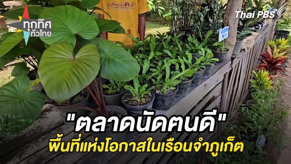 "ตลาดนัดฅนดี" พื้นที่แห่งโอกาสในเรือนจำภูเก็ต