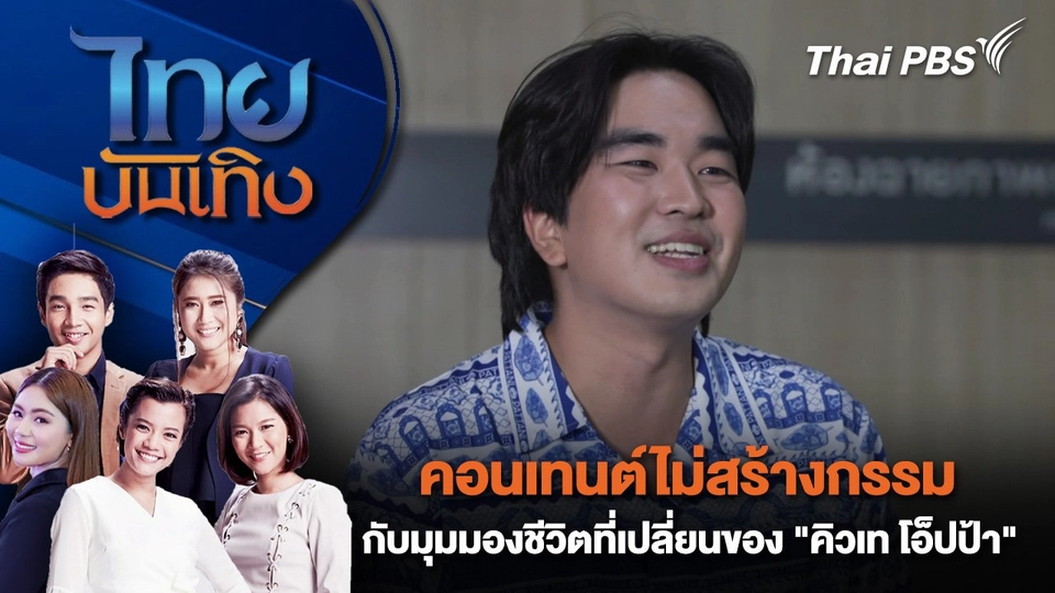 คอนเทนต์ไม่สร้างกรรม กับมุมมองชีวิตที่เปลี่ยนของ "คิวเท โอ็ปป้า" | ไทยบันเทิง | 9 มิ.ย. 68