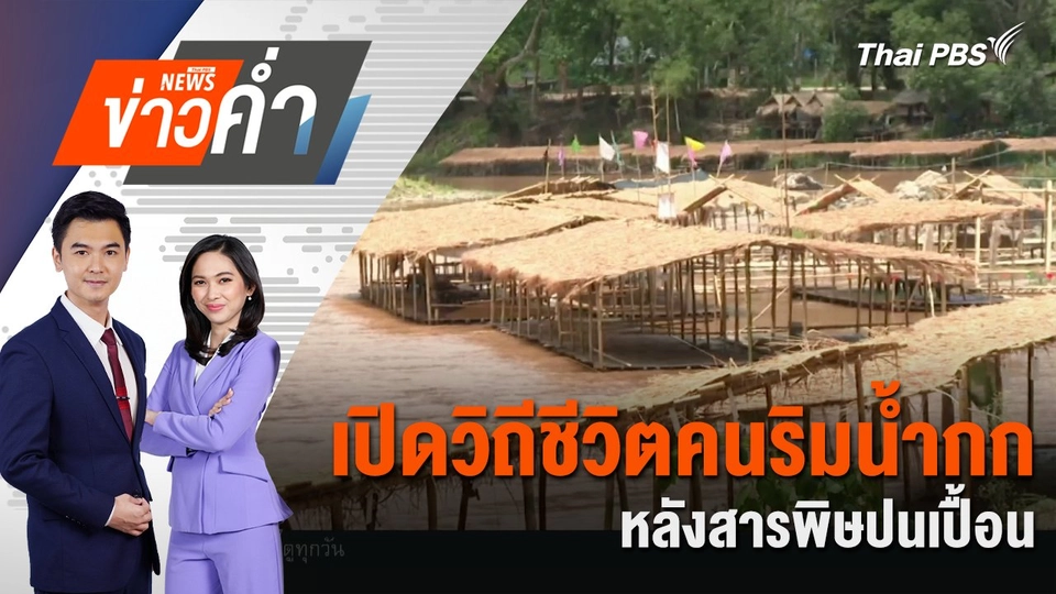 เปิดวิถีชีวิตคนริมน้ำกก หลังสารพิษปนเปื้อน | 6 มิ.ย. 68