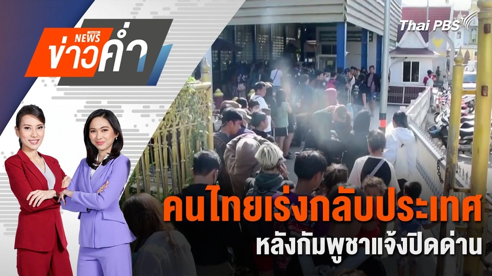คนไทยเร่งกลับประเทศ หลังกัมพูชาแจ้งปิดด่าน | 7 มิ.ย. 68