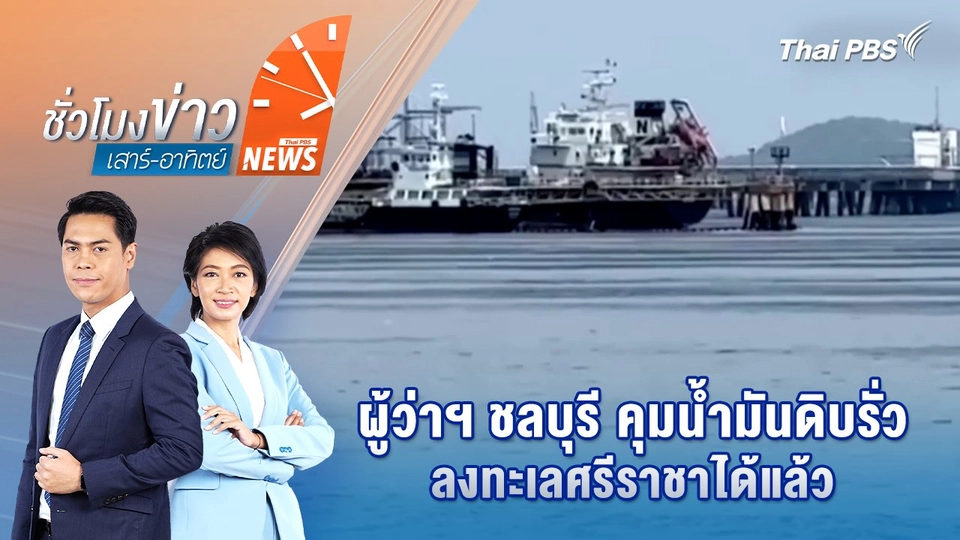 ผู้ว่าฯ ชลบุรี คุมน้ำมันดิบรั่วลงทะเลศรีราชาได้แล้ว | 7 มิ.ย. 68