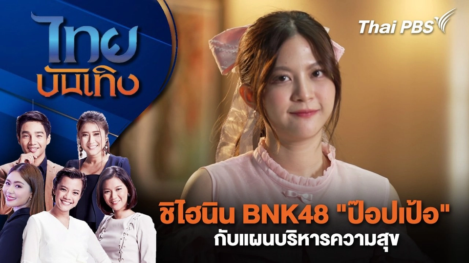 ชิไฮนิน BNK48 "ป๊อปเป้อ" กับแผนบริหารความสุข | ไทยบันเทิง | 7 มิ.ย. 68